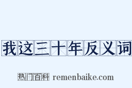 我这三十年反义词是什么意思的图片